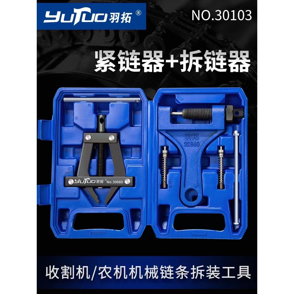 羽拓紧炼器拆炼器截炼器卸炼器收割机专用紧炼器炼条拆卸工具