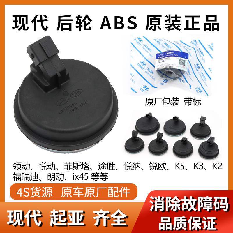 现代领动全新胜TUCSON达悦纳悦动K2 K3 K5 后轮abs感测器轮速感测