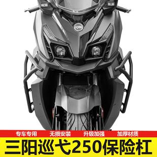 适用于25款三阳巡弋250护杠保险杆Cruisym250防护杠防摔防撞改装