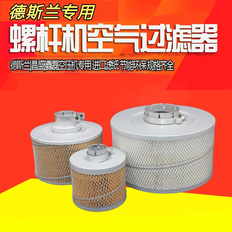 德斯兰DSR20A/30A/40A/50A/60A/75A/100A空压机空气过滤器昌盛