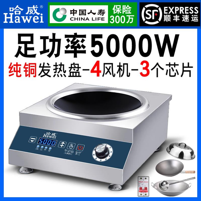 哈威商用电磁炉5000W平凹面爆炒电炒炉食堂饭店大功率商业猛火灶