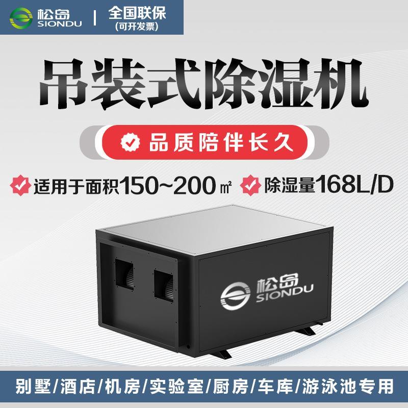松岛SD-168T吊顶除湿机/壁挂除湿机商用地下室车间大型大功率抽吸