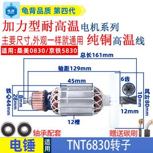 适用锑恩锑TNT6830桑美0830京铁5830电锤转子定子线圈纯铜配件