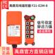 电动吊车行车天车吊车起重机工业无线遥控器 禹鼎遥控器F21 E2M