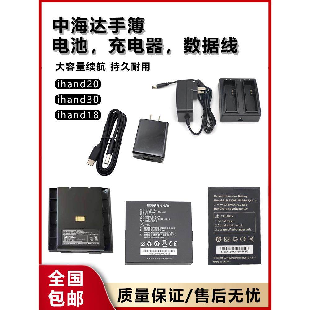 中海达RTK手薄ihand30/20/55手簿BL5200电池BL6300数据线座充电器