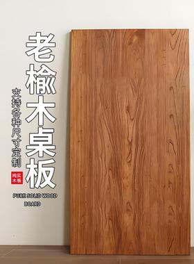 榆木板老榆木板实木板木板实木桌面原木定制桌板茶台板桌面吧台板
