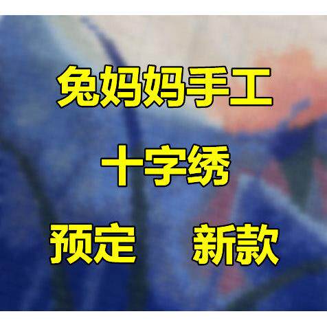 兔妈妈纯手工十字绣成品新款预定定制线绣客厅风景精准印花