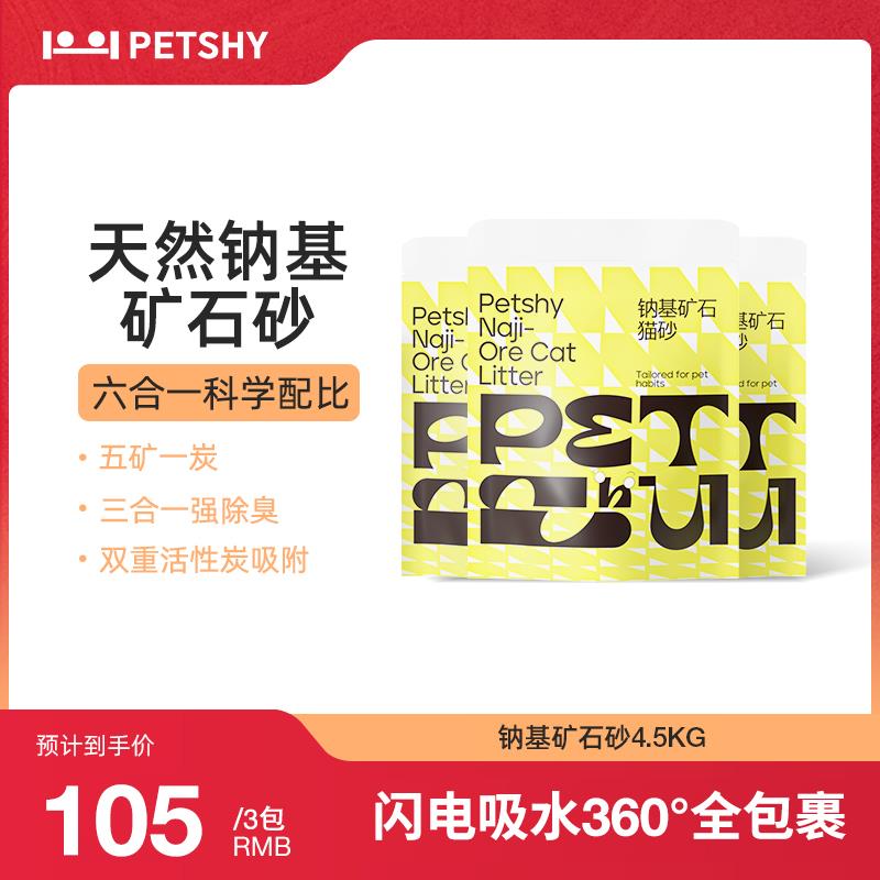 PETSHY百宠千爱 钠基活性炭猫砂除臭遮臭膨润土矿石无尘猫咪用品