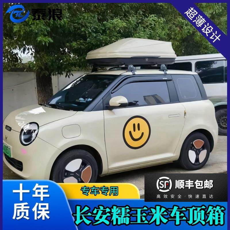 长安糯玉米Lumin车顶行李架箱汽车改装旅行横杆苔青色湖蓝色麦黄