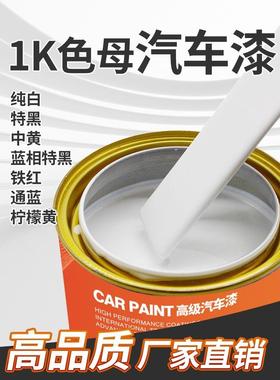 1K汽车漆特黑纯白大红铁黄通蓝通绿紫色桃红金属漆烤漆调漆色母漆