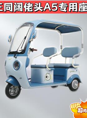 三同阔佬头A5电动三轮车座套ST1200DZK-13亚麻皮革防水防晒坐垫套