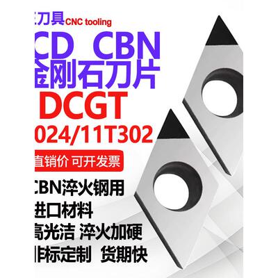 PCD金刚石CBN立方氮化硼超硬刀片内孔DCGT11T301/070202淬火刀粒