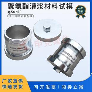 50模具带密封盖抗压强度 聚氨酯灌浆材料试模50