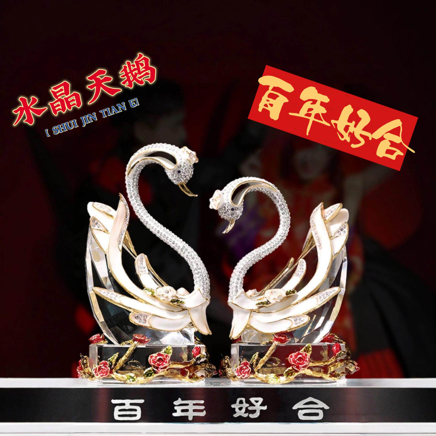 新婚礼物摆件结婚装饰定制水晶天鹅礼品轻奢送新人百年好合婚房