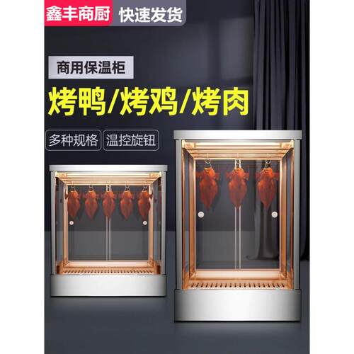 烤鸭保温柜烤蜡恒温保温箱加热柜台式脆皮五花肉保温展示柜玻璃柜