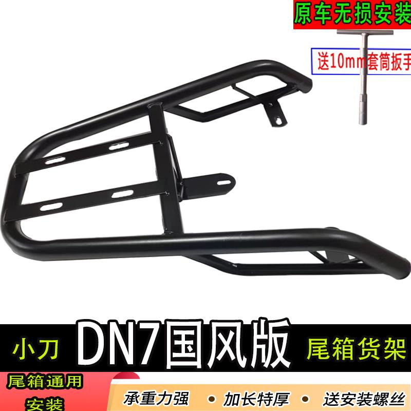 小刀DN7国风版电动车尾箱货架后备箱延长改装架外卖架载物架特厚