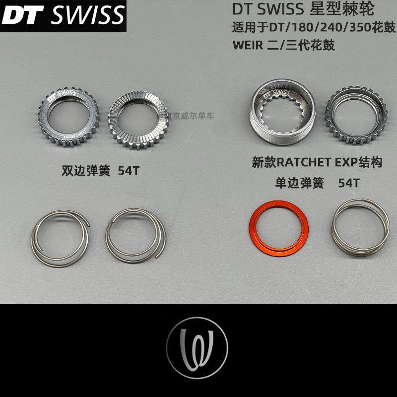 威尔单车 DT SWISS 行货EXP棘轮 54T齿轮 DT180 240 350适用塔基
