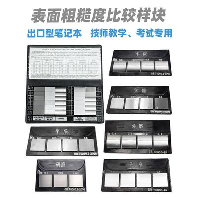 潍坊表面粗糙度比较样块 笔记本样块 铸造粗糙度样块 线切割对比