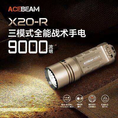 ACEBEAM X20-R战术手电筒强光充电便携超亮户外探险巡逻搜救专用