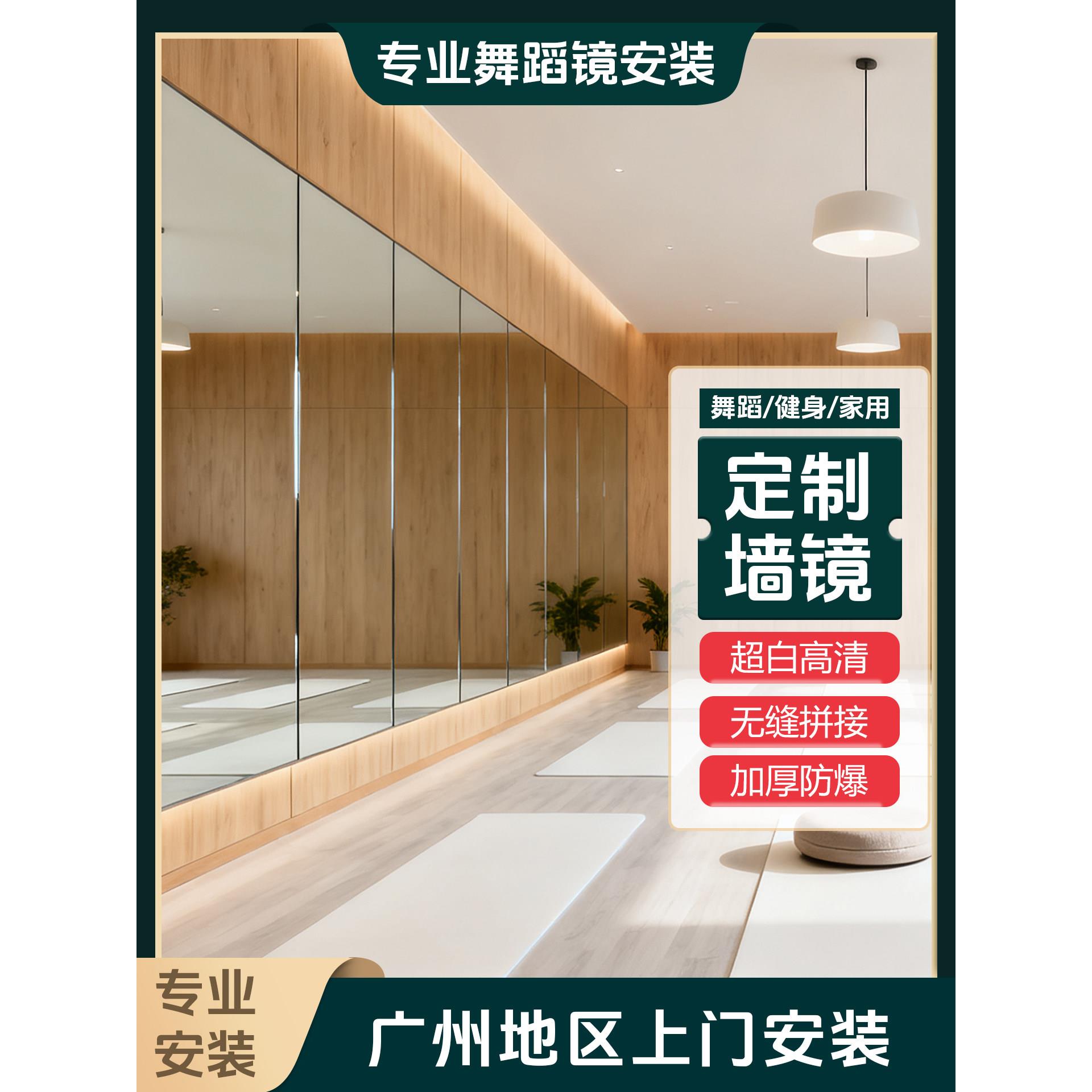 广州定制防爆安全贴墙镜子玻璃镜超大家用舞蹈镜正面墙家用舞蹈镜