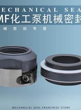 机械密封MF-35/40/45/50/55/60/80碳化硅/四氟SIC/PTFE化工泵机封