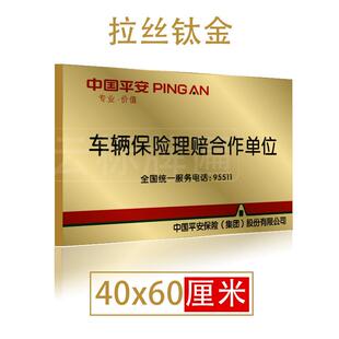 保险铜牌制作平安业务合作牌车辆维修定损理赔定制不锈钢钛金牌匾