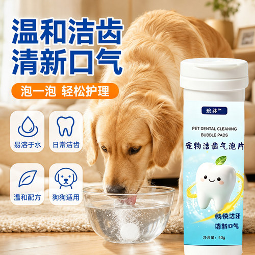 狗狗可食用洁齿气泡片清新口气