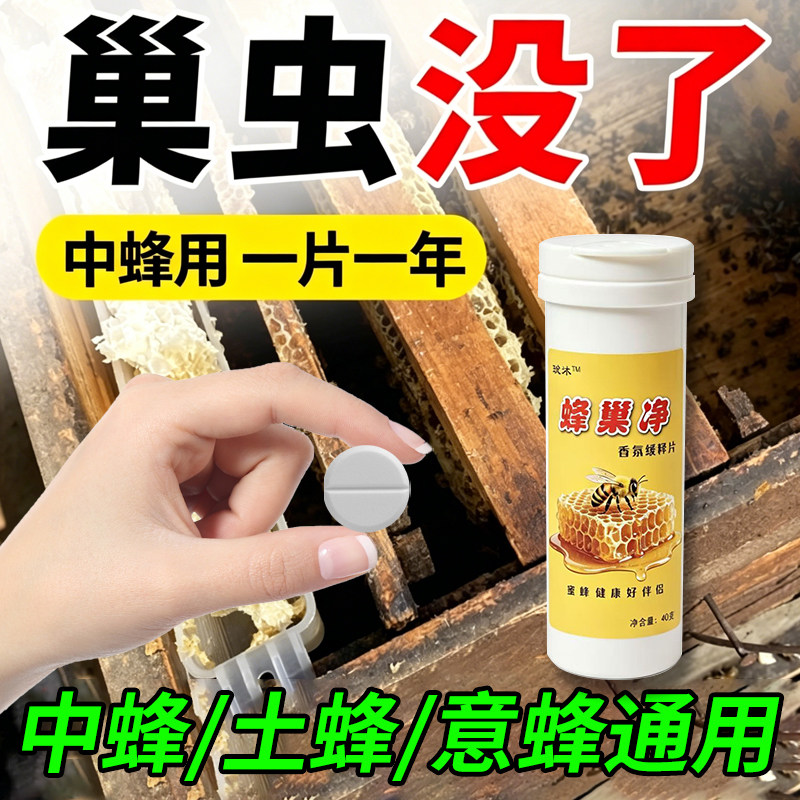 蜂巢净【不伤蜂】蜜蜂净巢虫药棉虫白头蛹虫巢虫清理养蜂蜜蜂工具