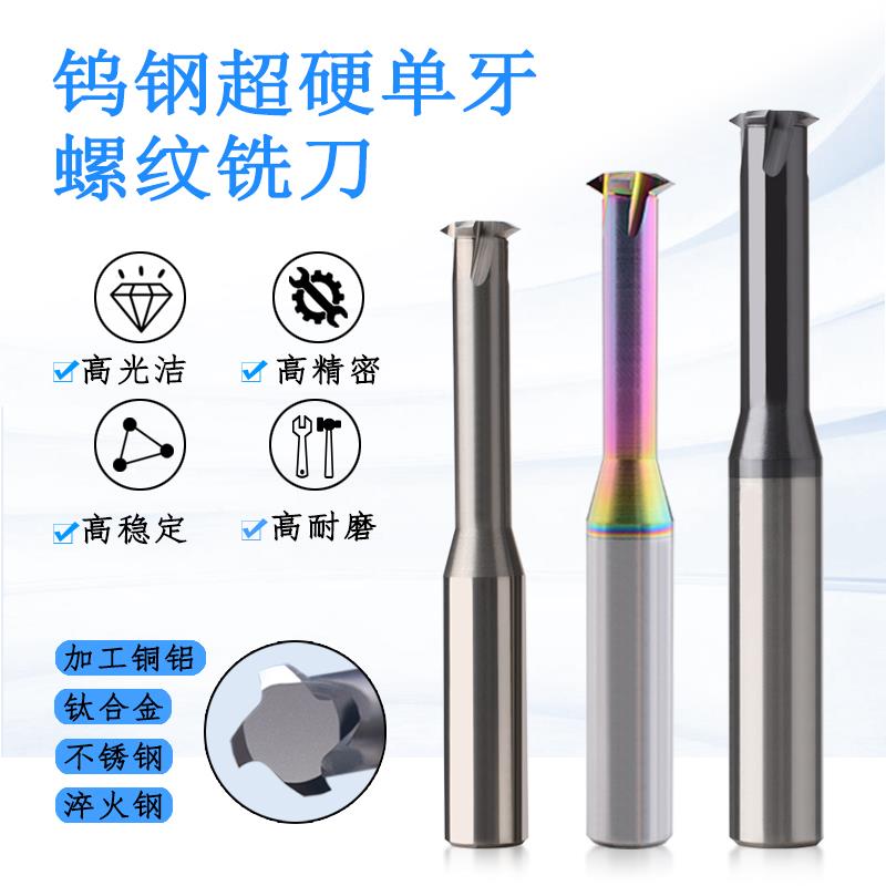 60度单牙钨钢螺纹铣刀单齿铣牙刀M1 M1.2 M1.6 M2 M2.5M3 M4