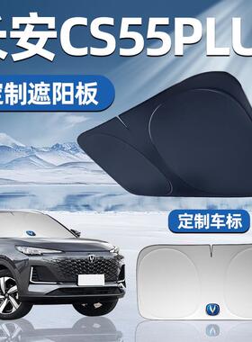 长安CS55PLUS专用遮阳板遮阳挡板前挡遮阳车用二代第二代三代汽车