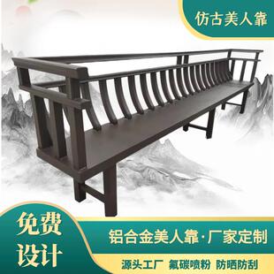 铝合金美人靠定制仿古吴王靠铝栏杆中式阳台护栏凉亭连廊装饰背椅