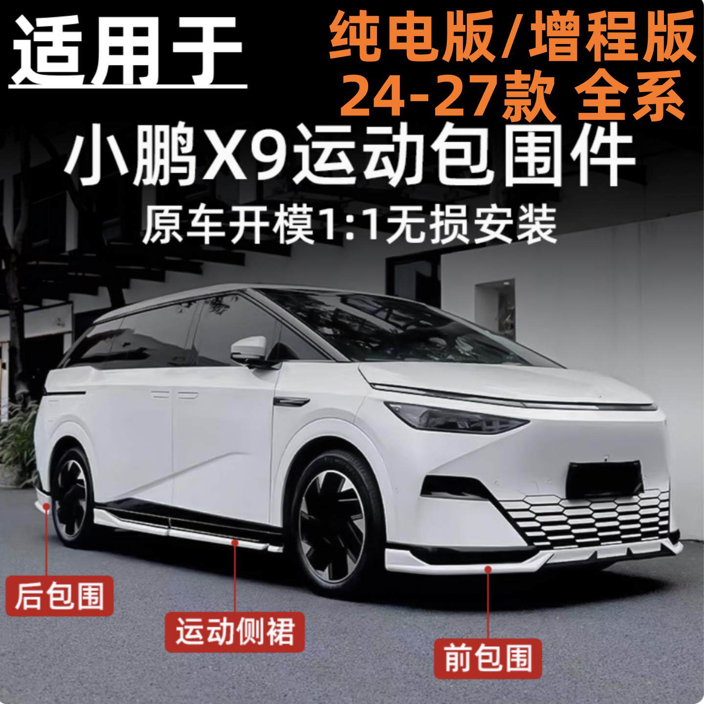 适用24-27款小鹏X9运动包围改装前铲侧裙后唇汽车尾翼套件大包围