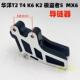 华洋T2T4 K2K6越野摩托车导链器 MX6极盗者5链条防滑托链器护链托