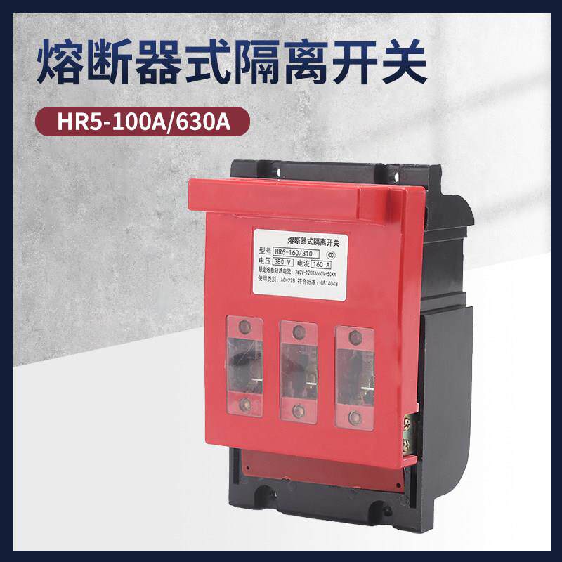 HR5熔断器式隔离开关三相隔离闸刀开关100A/630A