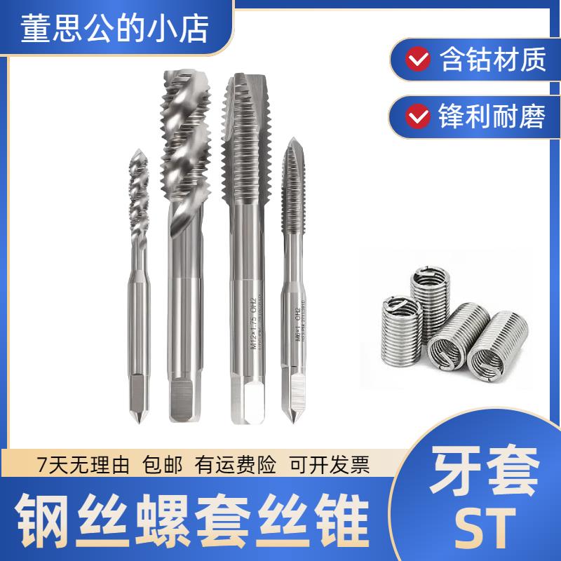 进口先端牙套丝锥ST M2 M3.5 M4 M5 M6 M8 M10护套钢丝螺套丝攻