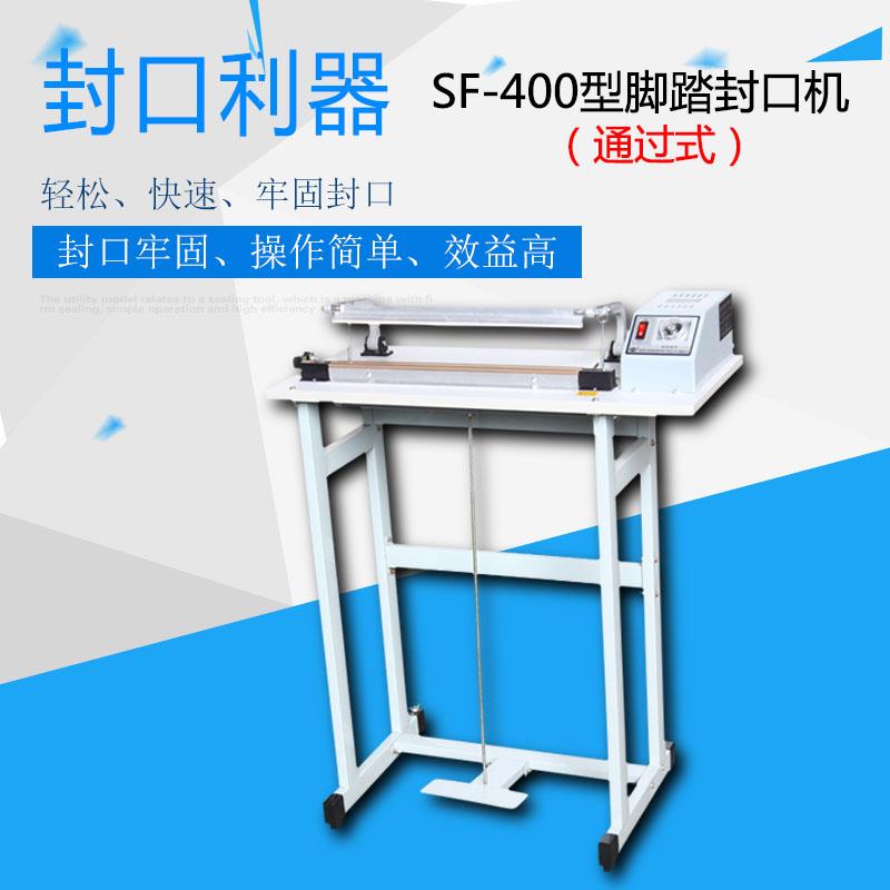 SF-B400通过式脚踏封口机 快速封口机 脚踩封口机 收缩膜封切机