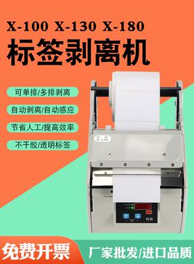 全自动标签剥离机X-100MMX-130MMX-180MM宽不干胶标签分离机