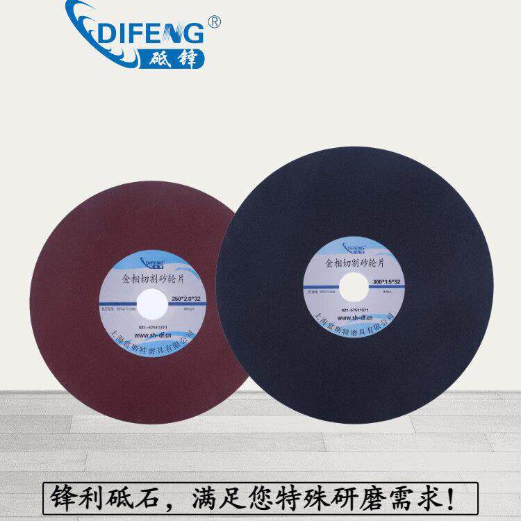 300*1.5-2*32 金相切割砂轮片上海砥锋 免费送样 包邮 可开增票