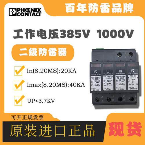 菲尼克斯浪涌保护器2910558 VAL-MS-EE-T2-3+1-385-FM防雷器4P