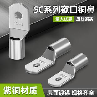 SC冷压端子窥口紫铜线鼻子端子头线耳电线压接接线端子铜鼻子接头
