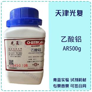 醋酸铝 乙酸铝 二水 AR500g 新 天津光复 化学分析试剂 科研试剂