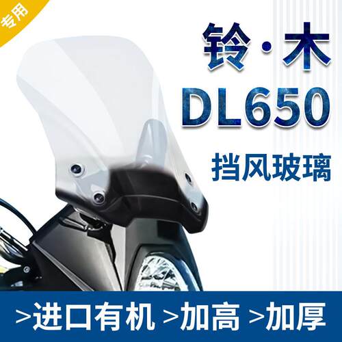折078适用于铃木DL650改装加高挡风玻璃前挡风玻璃机车挡风板护