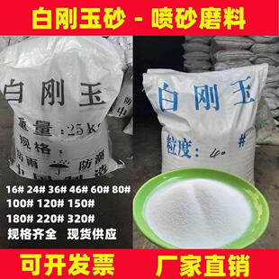 白刚玉喷砂机钢砂磨料氧化铝砂子白钢玉喷砂沙子除锈白钢砂喷沙料
