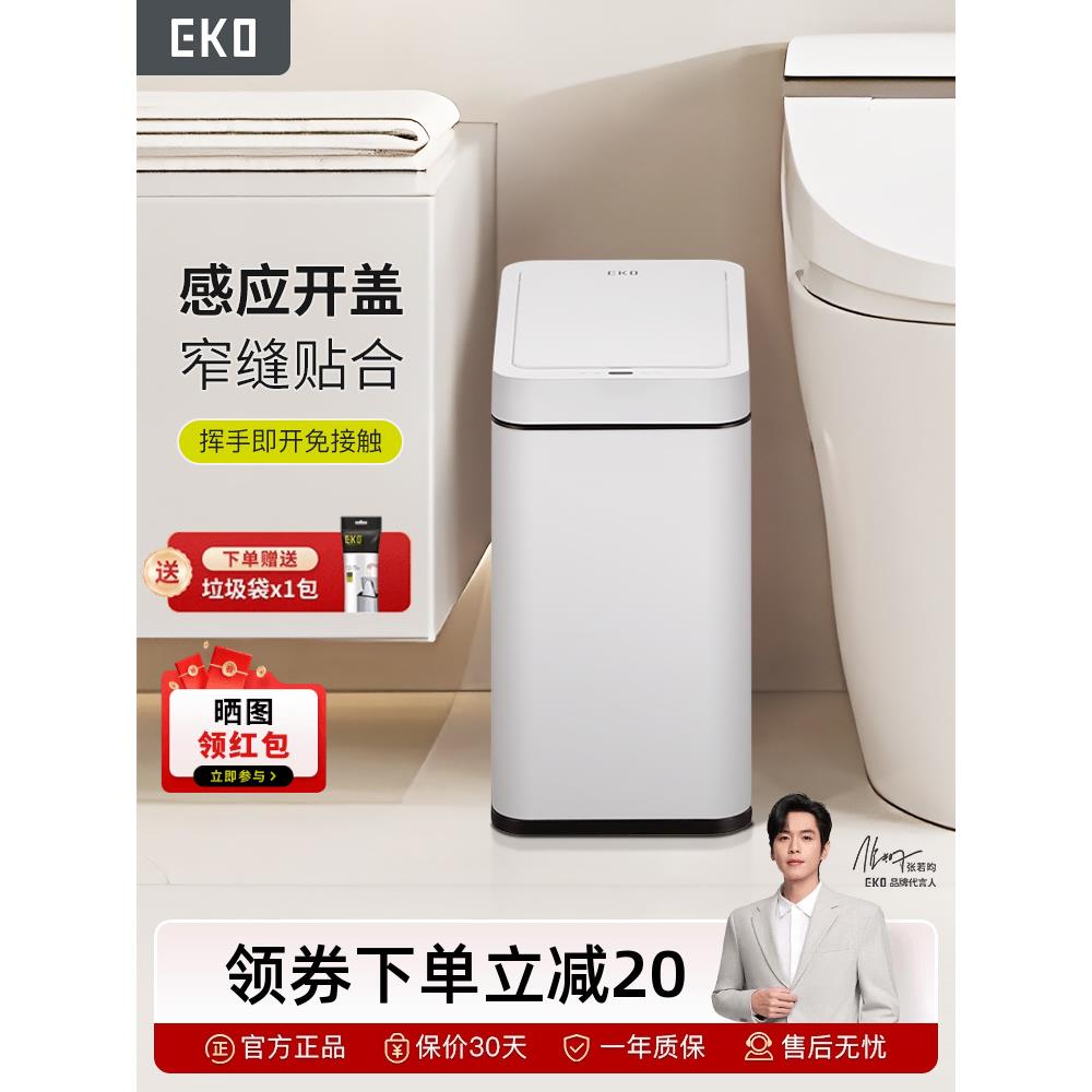 EKO智能垃圾桶感应式家用客厅自动卫生间厕所纸篓窄夹缝带盖电动