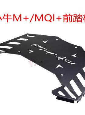 适用于小牛电动车前踏板m+加宽大号MQI+外卖改装脚垫踩脚踏板