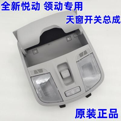 适配现代领动全新悦动车内室内前吸顶灯阅读灯眼镜盒天窗开 关原