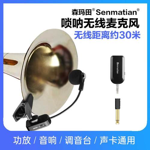 唢呐专用无线麦克风乐器大小号话筒萨克斯舞台户外音响演出拾音器