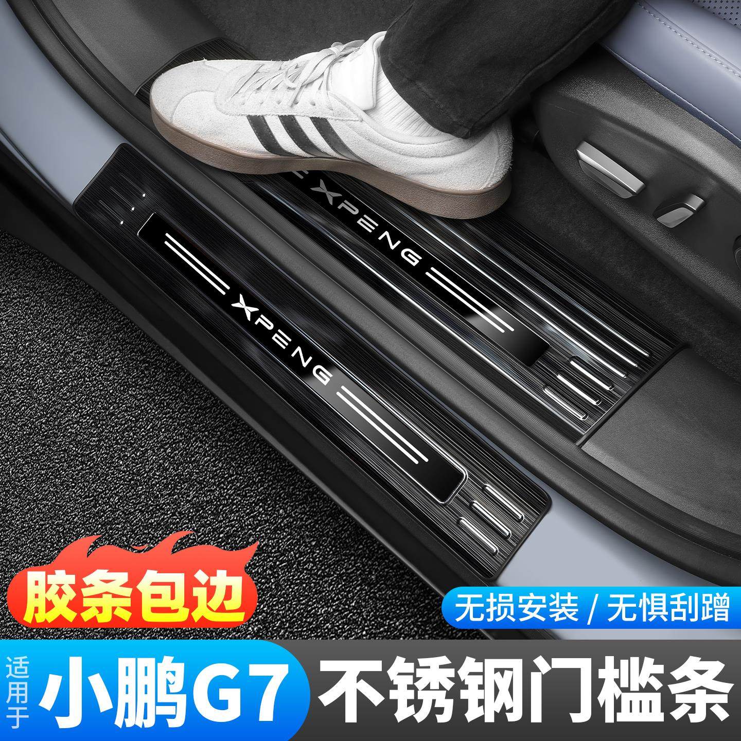 小鹏G7门槛条汽车不锈钢迎宾踏板保护条后护板车内装饰用品配件