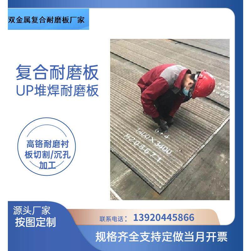 UP覆合耐磨板6+6堆焊耐磨钢板8+6双金属高铬衬钢板切割来图做沉孔