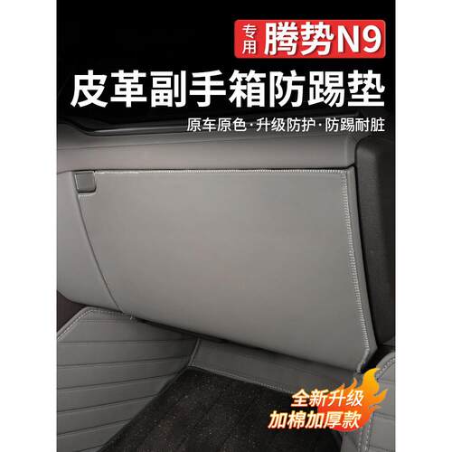适用于腾势N9防踢垫副驾驶储物手套箱防护垫汽车内饰用品装饰改装